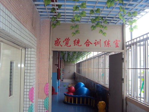 感觉综合训练室
